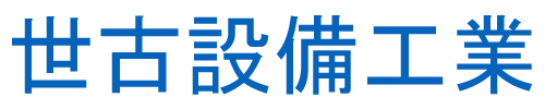 世古設備工業